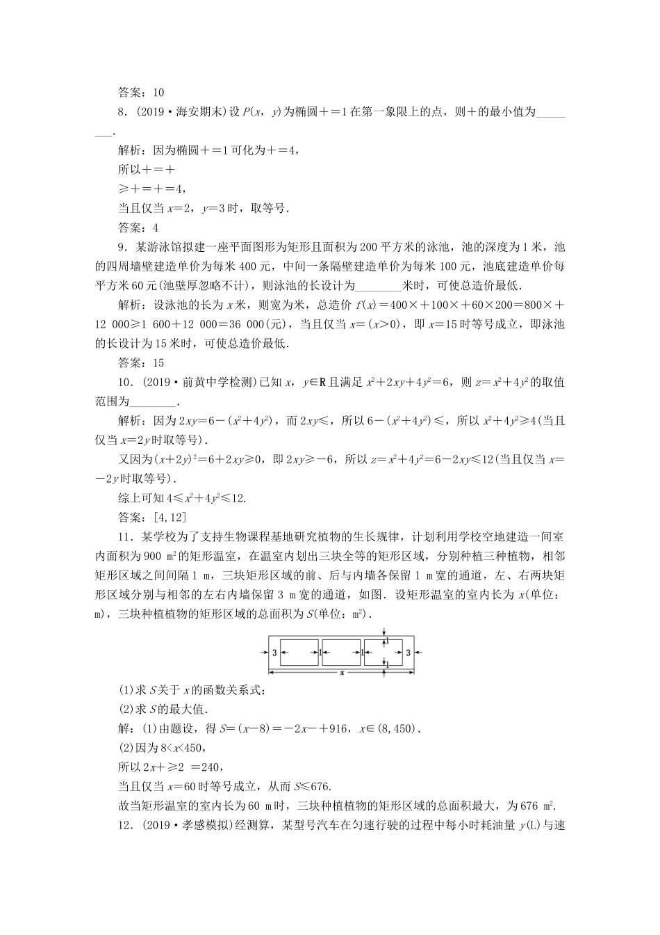 （文理通用）江苏省高考数学二轮复习 专题四 函数与导数、不等式 第14讲 基本不等及其应用、简单的线性声名规划问题练习-人教版高三全册数学试题_第2页