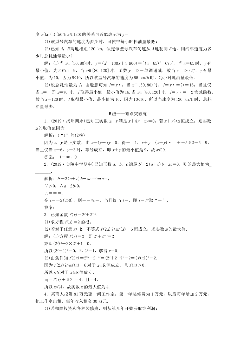 （文理通用）江苏省高考数学二轮复习 专题四 函数与导数、不等式 第14讲 基本不等及其应用、简单的线性声名规划问题练习-人教版高三全册数学试题_第3页