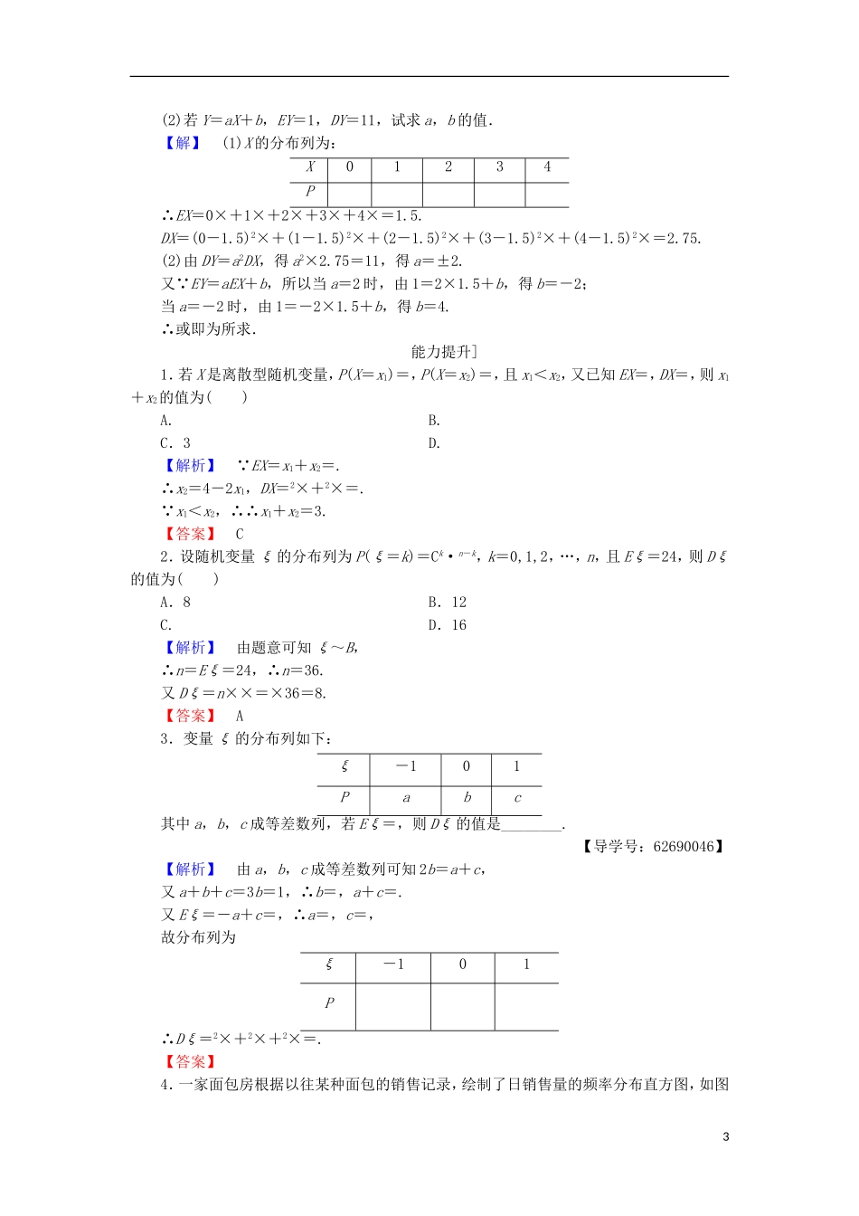 高中数学 第2章 概率 2.5.2 离散型随机变量的方差学业分层测评 北师大版选修2-3-北师大版高二选修2-3数学试题_第3页