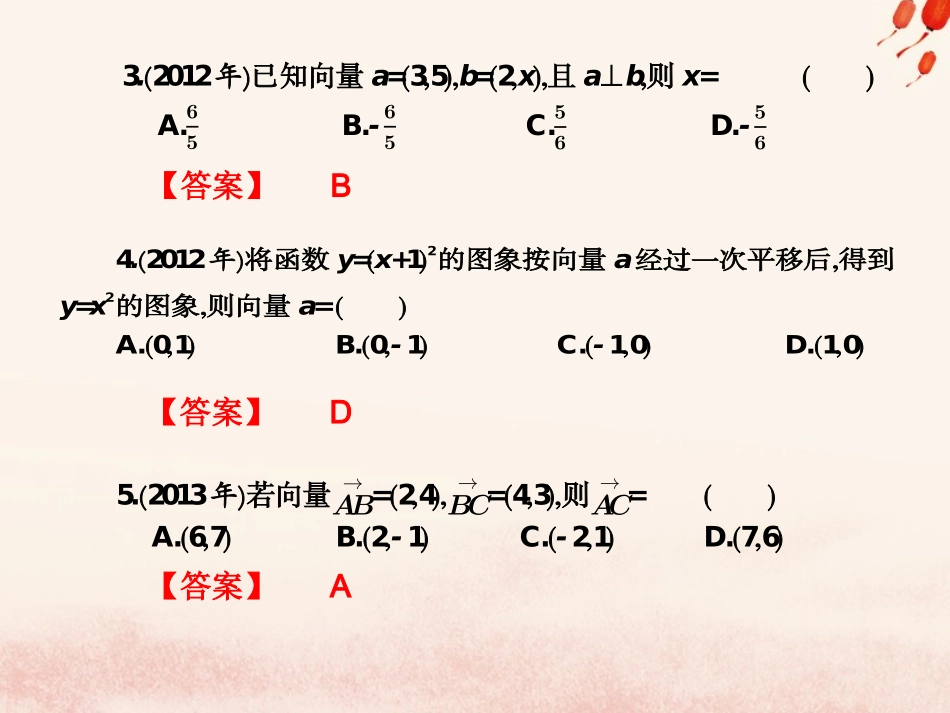 高考数学总复习核心突破 第7章 平面向量 7.7 平面向量高职高考全真试题课件-人教版高三全册数学试题_第2页
