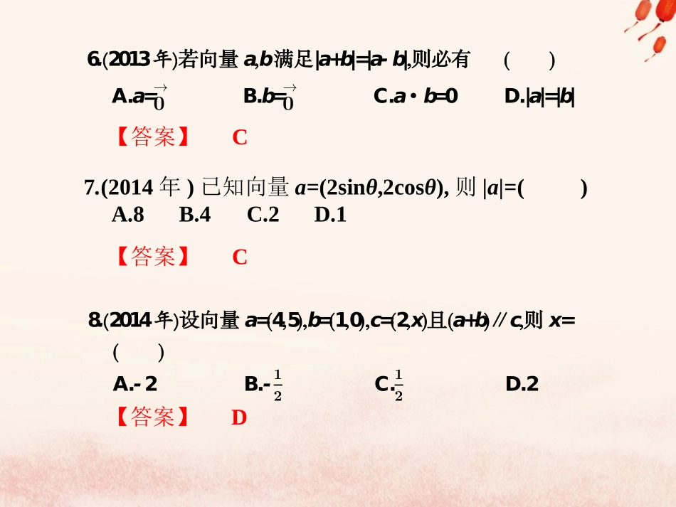 高考数学总复习核心突破 第7章 平面向量 7.7 平面向量高职高考全真试题课件-人教版高三全册数学试题_第3页
