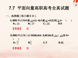 高考数学总复习核心突破 第7章 平面向量 7.7 平面向量高职高考全真试题课件-人教版高三全册数学试题