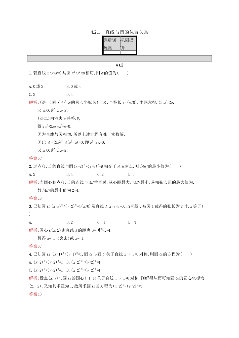 高中数学 第四章 圆与方程 4.2.1 直线与圆的位置关系练习 新人教A版必修2-新人教A版高一必修2数学试题_第1页