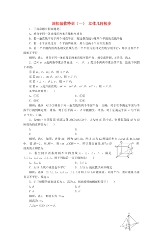 高中数学 回扣验收特训（一）立体几何初步 苏教版必修2-苏教版高一必修2数学试题