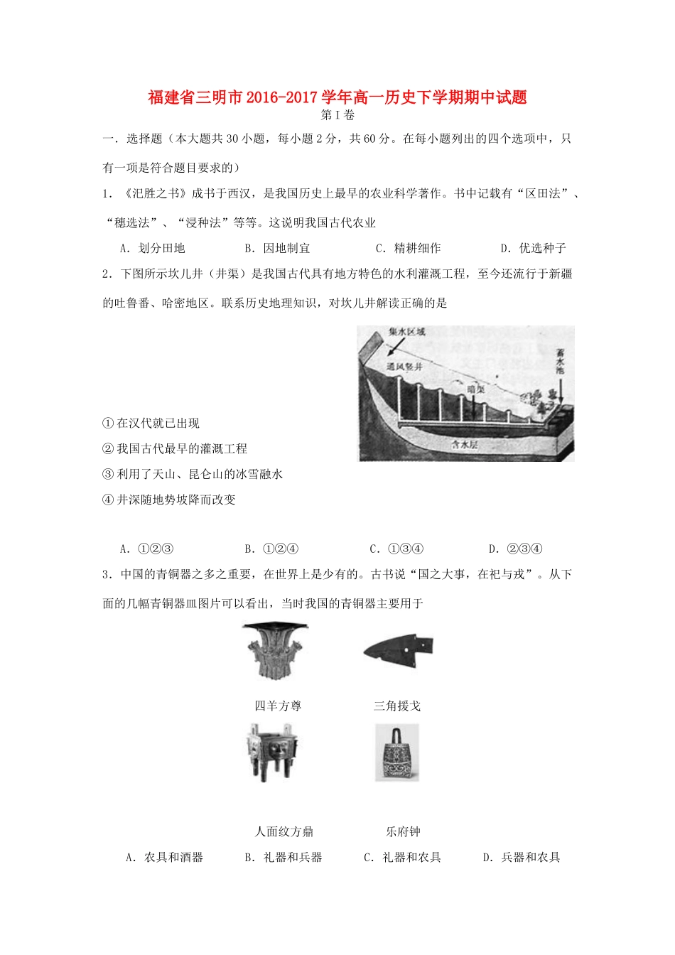 福建省三明市高一历史下学期期中试题-人教版高一全册历史试题_第1页