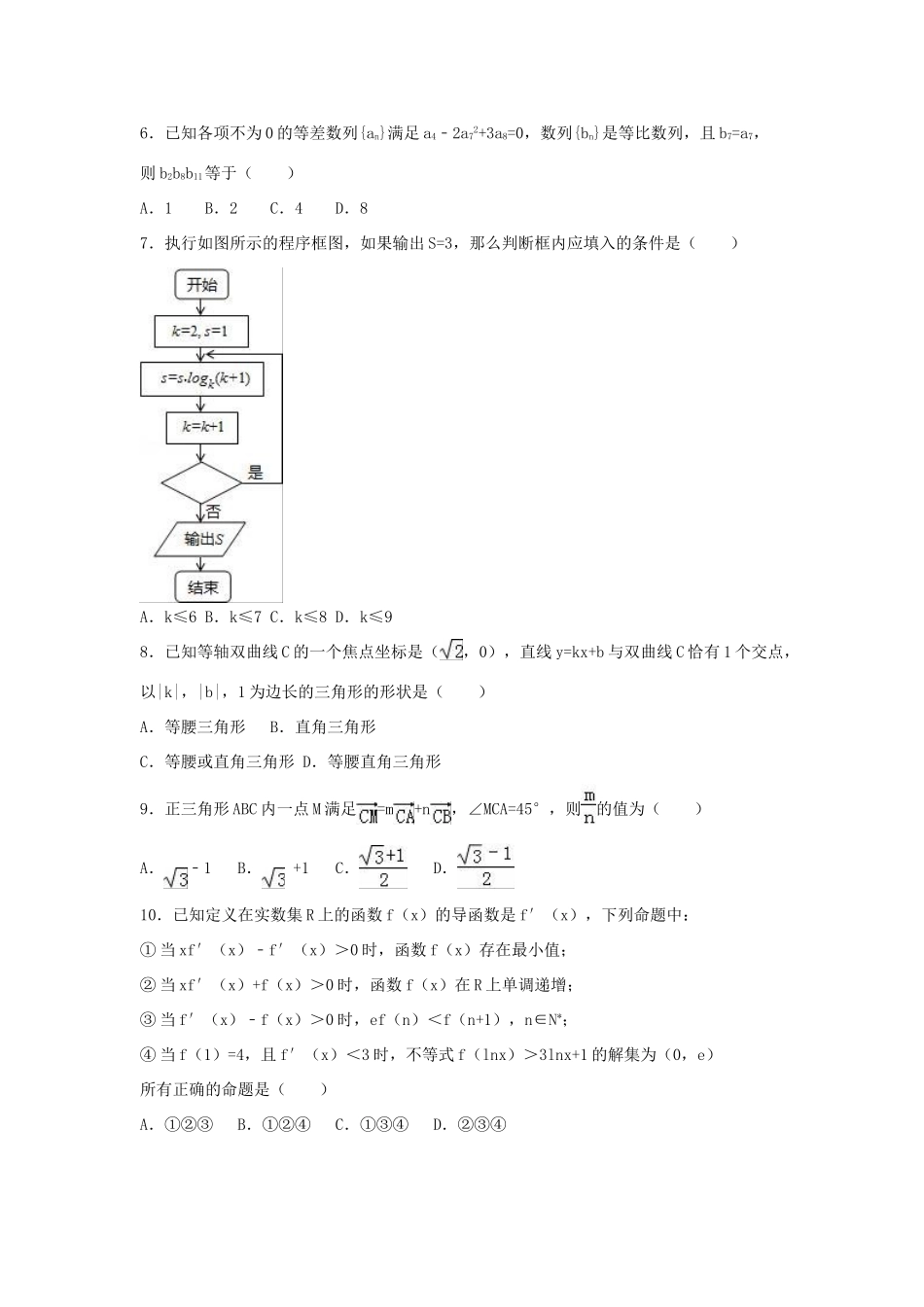 四川省成都市新都一中高考数学二模试卷 文（含解析）-人教版高三全册数学试题_第2页