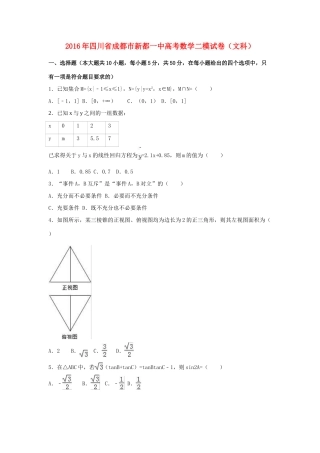 四川省成都市新都一中高考数学二模试卷 文（含解析）-人教版高三全册数学试题