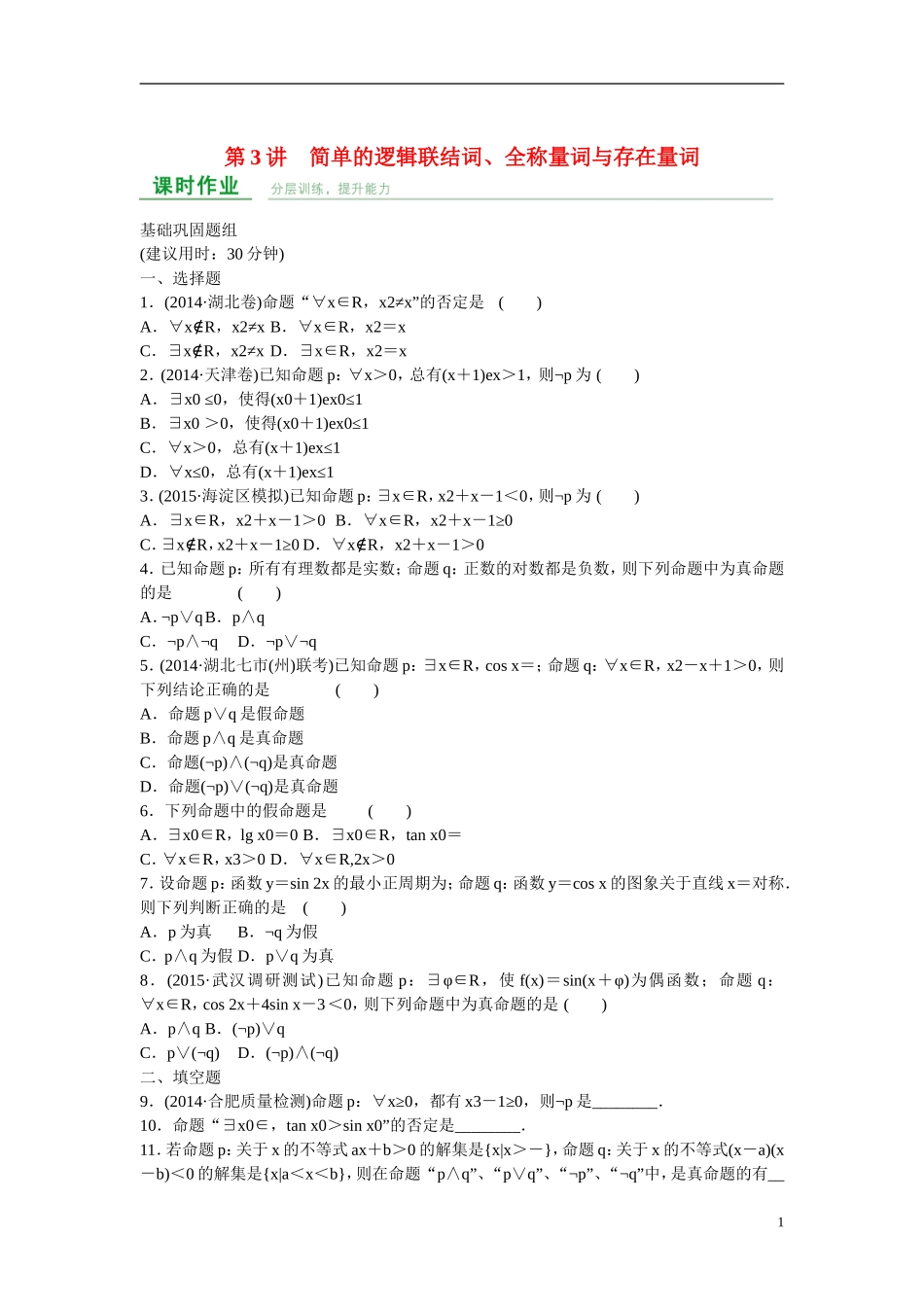 高考数学 第一章 第3讲 简单的逻辑联结词、全称量词与存在量词练习 理 新人教A版_第1页