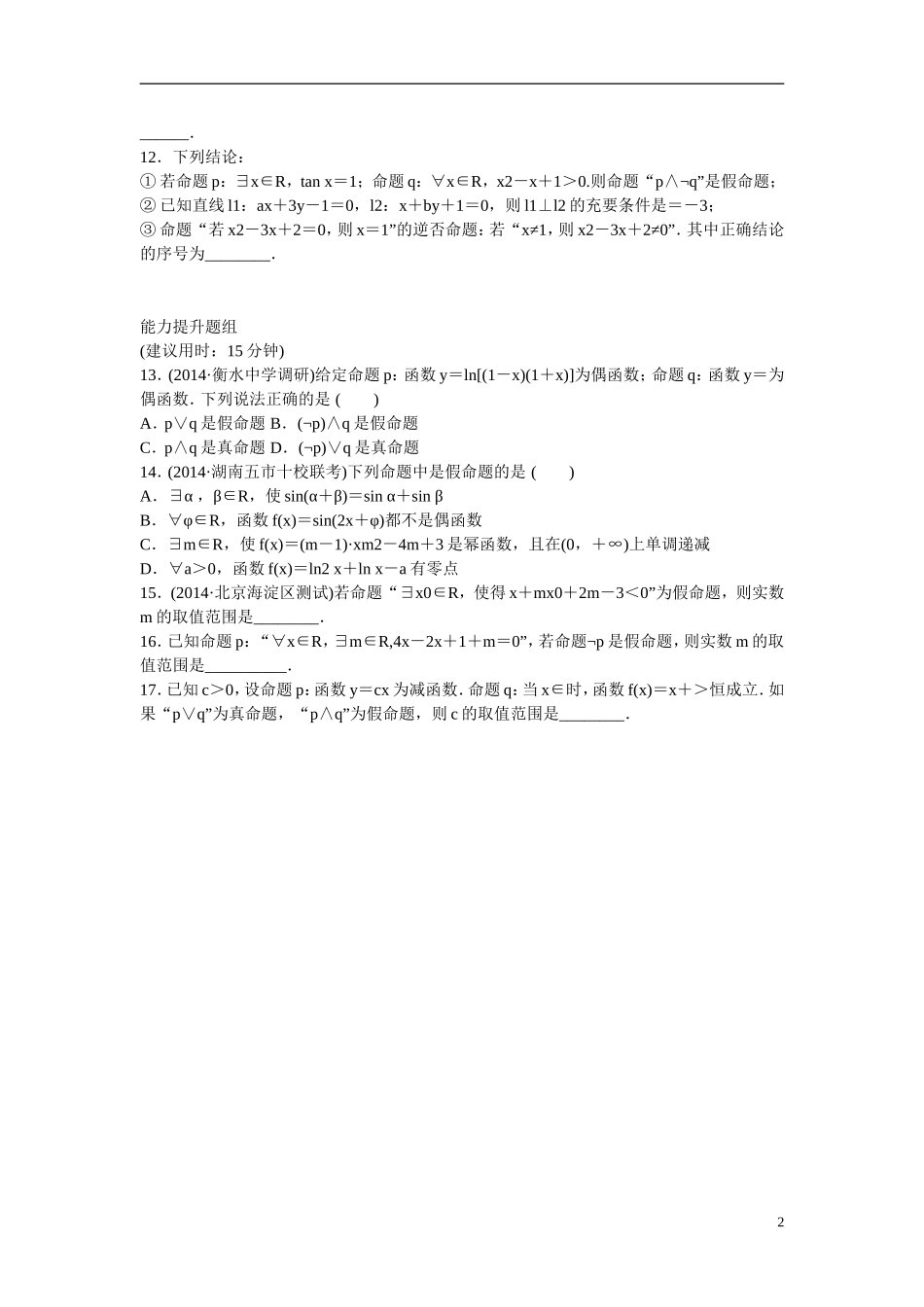 高考数学 第一章 第3讲 简单的逻辑联结词、全称量词与存在量词练习 理 新人教A版_第2页