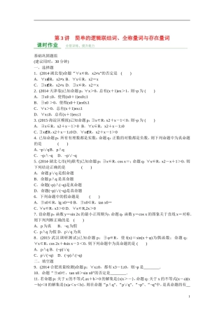 高考数学 第一章 第3讲 简单的逻辑联结词、全称量词与存在量词练习 理 新人教A版