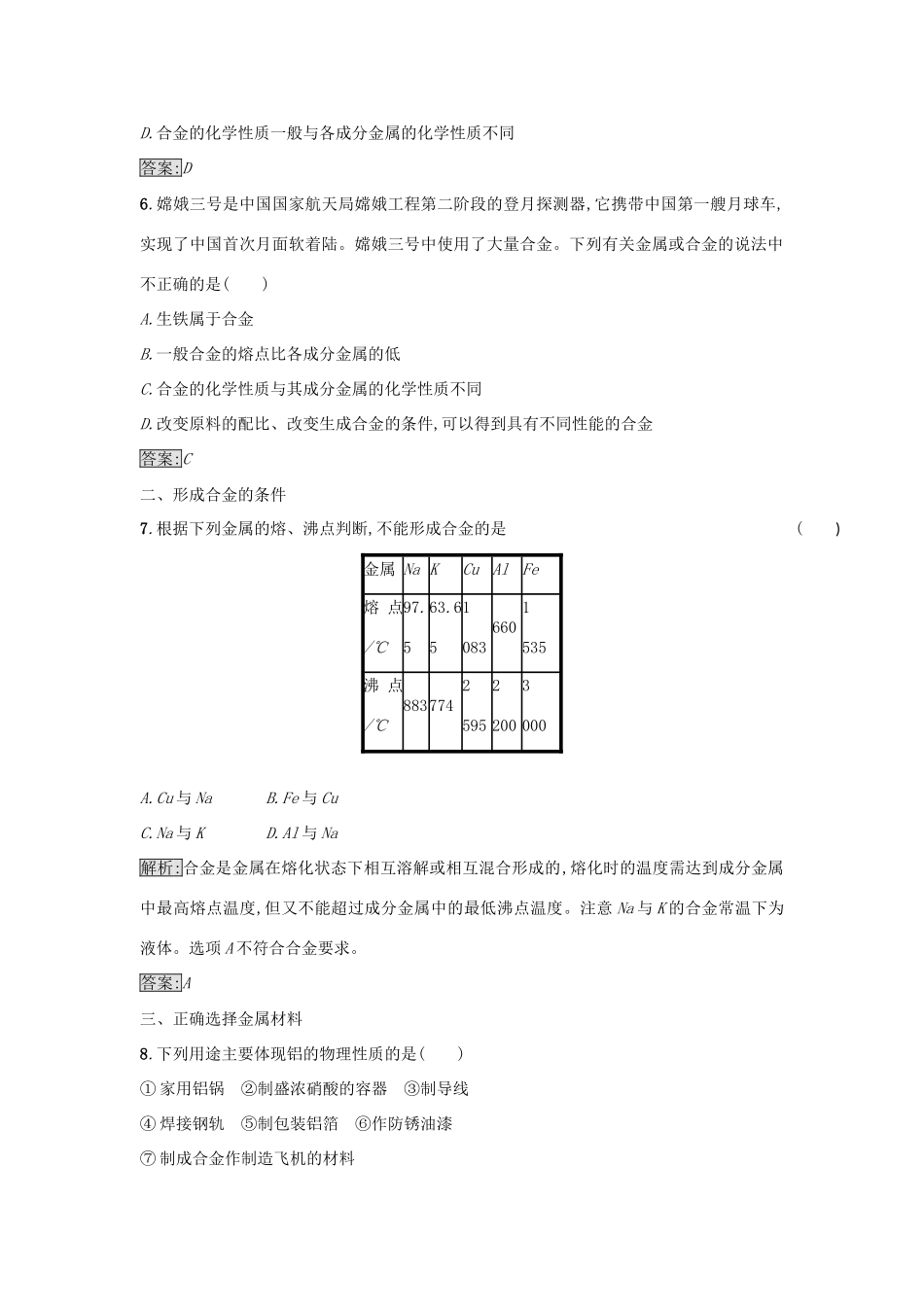 高中化学 第3章 金属及其化合物 第3节 用途广泛的金属材料作业11 新人教版必修1-新人教版高一必修1化学试题_第2页