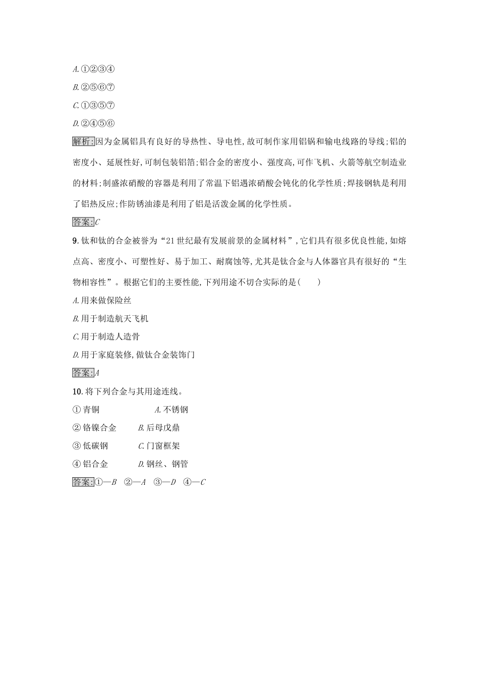 高中化学 第3章 金属及其化合物 第3节 用途广泛的金属材料作业11 新人教版必修1-新人教版高一必修1化学试题_第3页