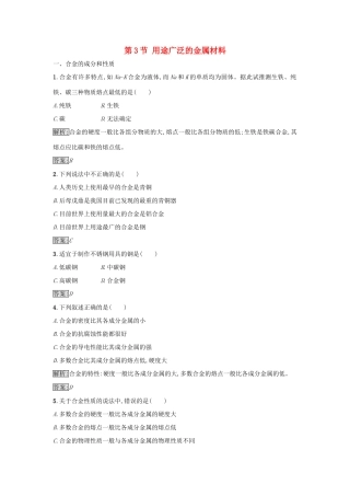 高中化学 第3章 金属及其化合物 第3节 用途广泛的金属材料作业11 新人教版必修1-新人教版高一必修1化学试题