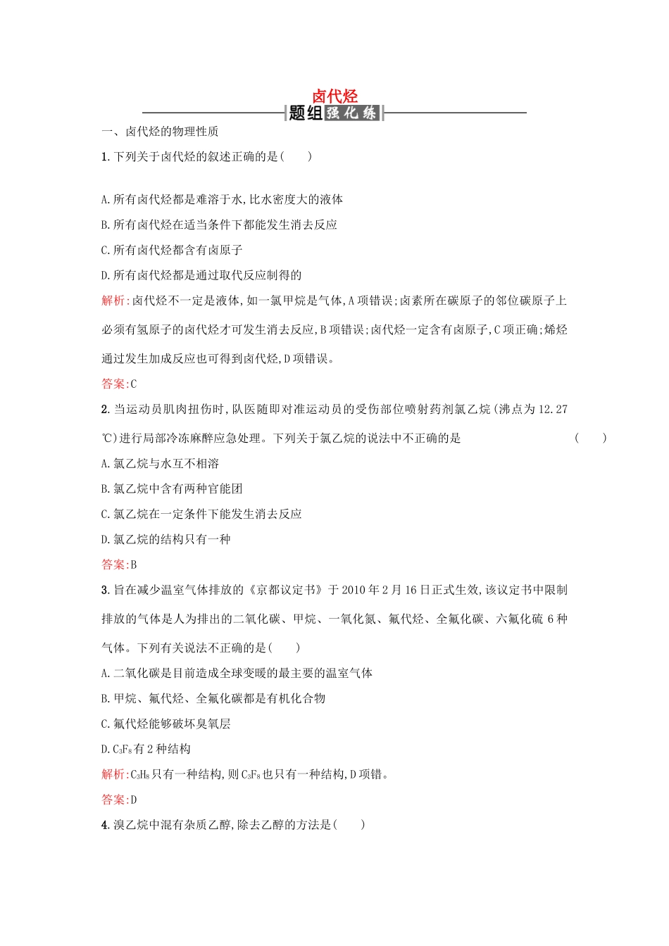 高中化学 2.3卤代烃课时训练 新人教版选修5-新人教版高二选修5化学试题_第1页