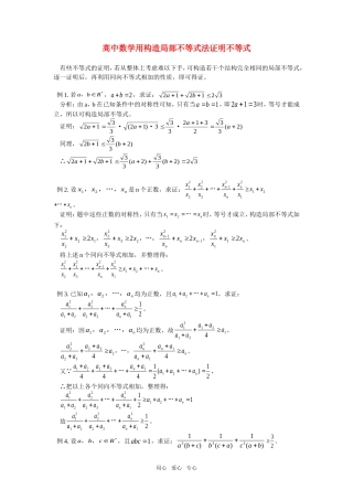 高中数学用构造局部不等式法证明不等式知识精讲