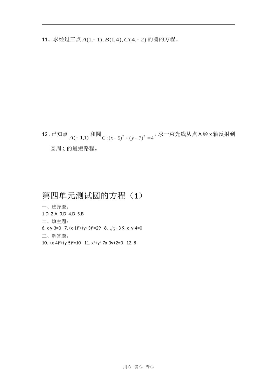 高中数学 第四单元测试圆的方程（1）章节测试 新人教A版必修2_第2页