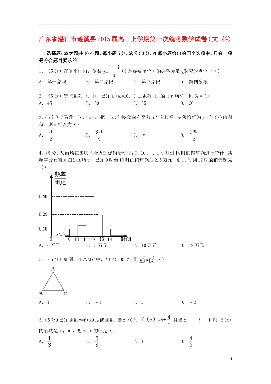 广东省湛江市遂溪县高三数学上学期第一次统考试卷 文（含解析）-人教版高三全册数学试题_第1页