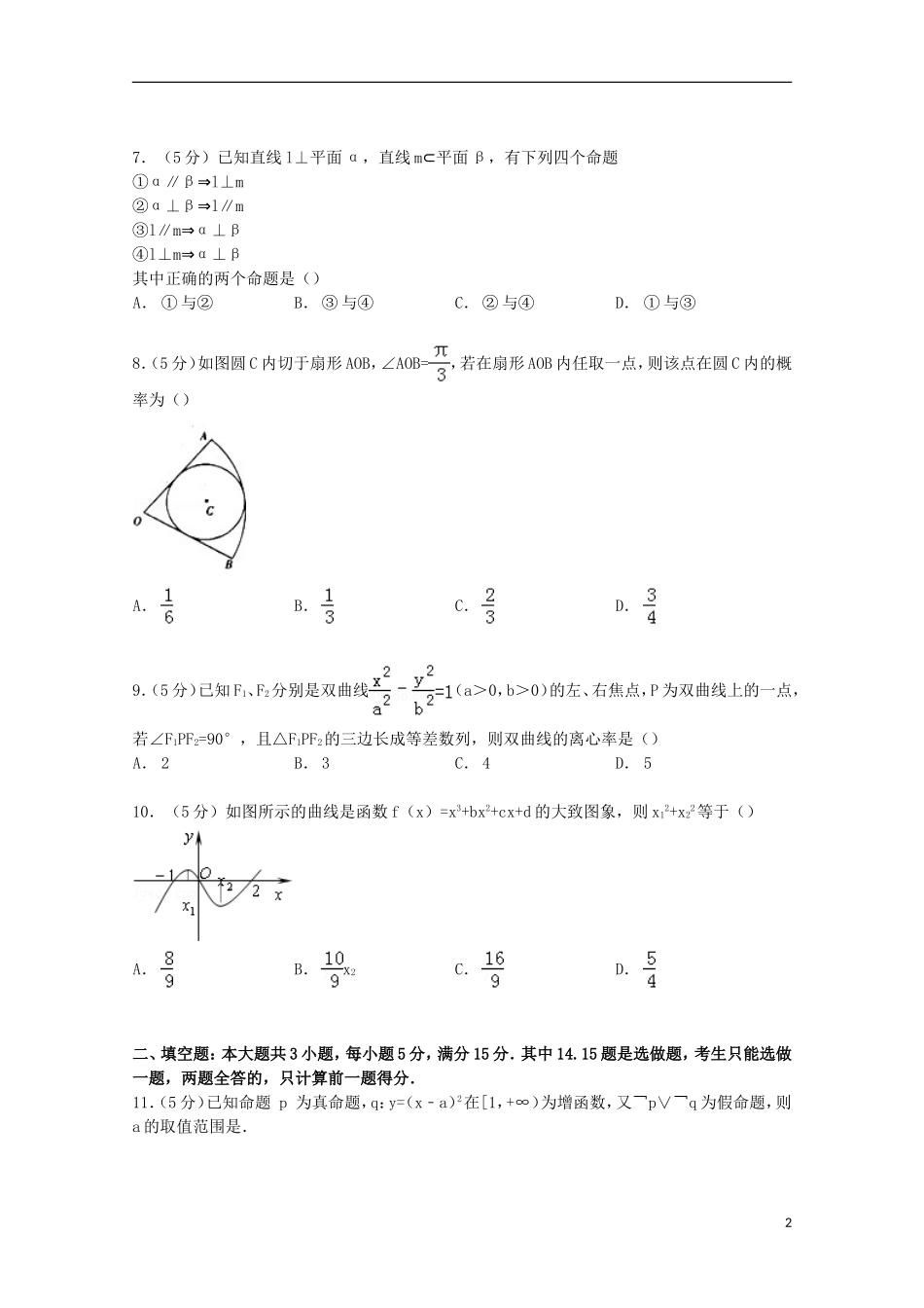 广东省湛江市遂溪县高三数学上学期第一次统考试卷 文（含解析）-人教版高三全册数学试题_第2页