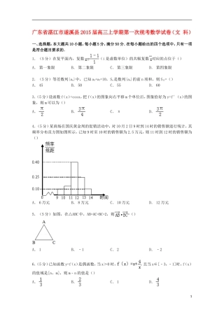 广东省湛江市遂溪县高三数学上学期第一次统考试卷 文（含解析）-人教版高三全册数学试题