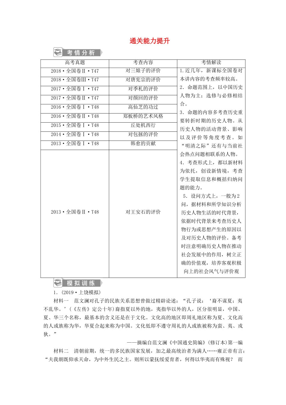 高考历史新探究大一轮复习 第十八单元 1 第53讲 古代的政治家、思想家及中外科学家通关能力提升（含新题，含解析） 新人教版-新人教版高三全册历史试题_第1页