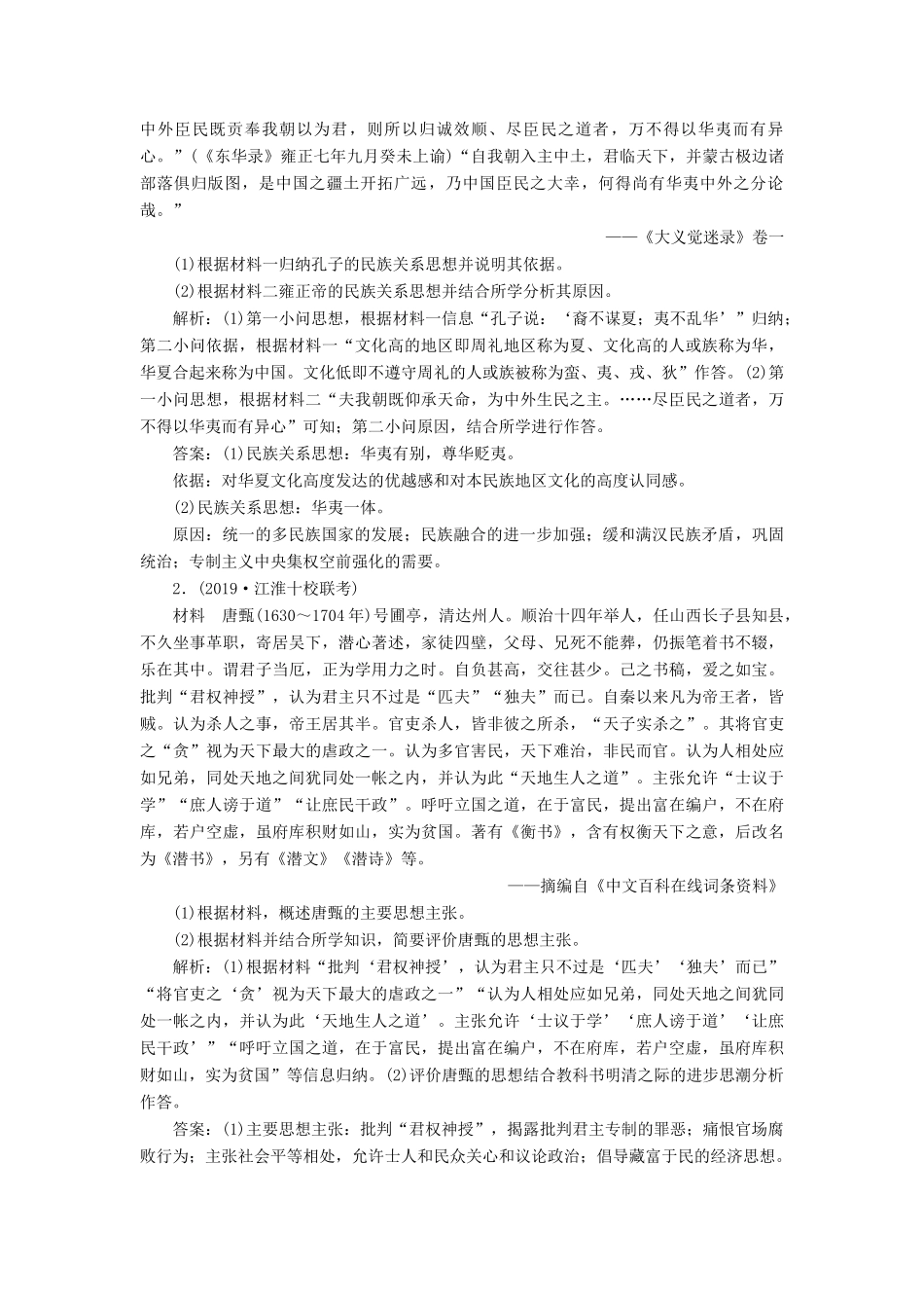 高考历史新探究大一轮复习 第十八单元 1 第53讲 古代的政治家、思想家及中外科学家通关能力提升（含新题，含解析） 新人教版-新人教版高三全册历史试题_第2页