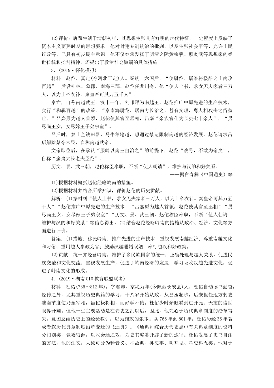 高考历史新探究大一轮复习 第十八单元 1 第53讲 古代的政治家、思想家及中外科学家通关能力提升（含新题，含解析） 新人教版-新人教版高三全册历史试题_第3页
