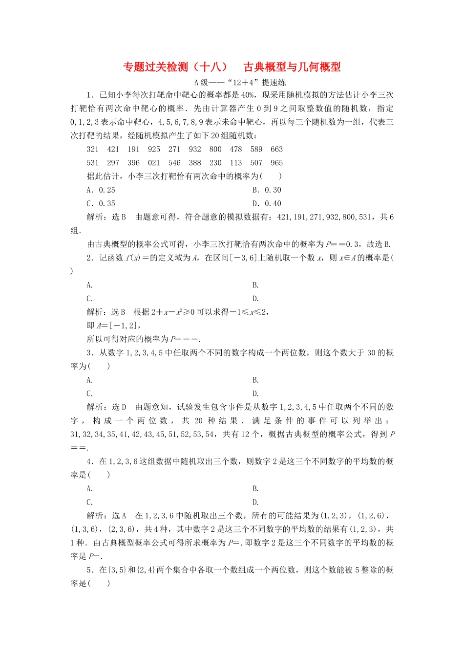 （新高考）高考数学二轮复习 专题过关检测（十八）古典概型与几何概型 文-人教版高三全册数学试题_第1页