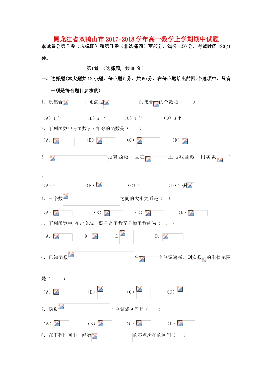 黑龙江省双鸭山市高一数学上学期期中试题-人教版高一全册数学试题_第1页