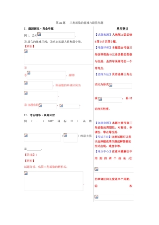高考数学 黄金100题系列 第32题 三角函数的值域与最值问题 理-人教版高三全册数学试题