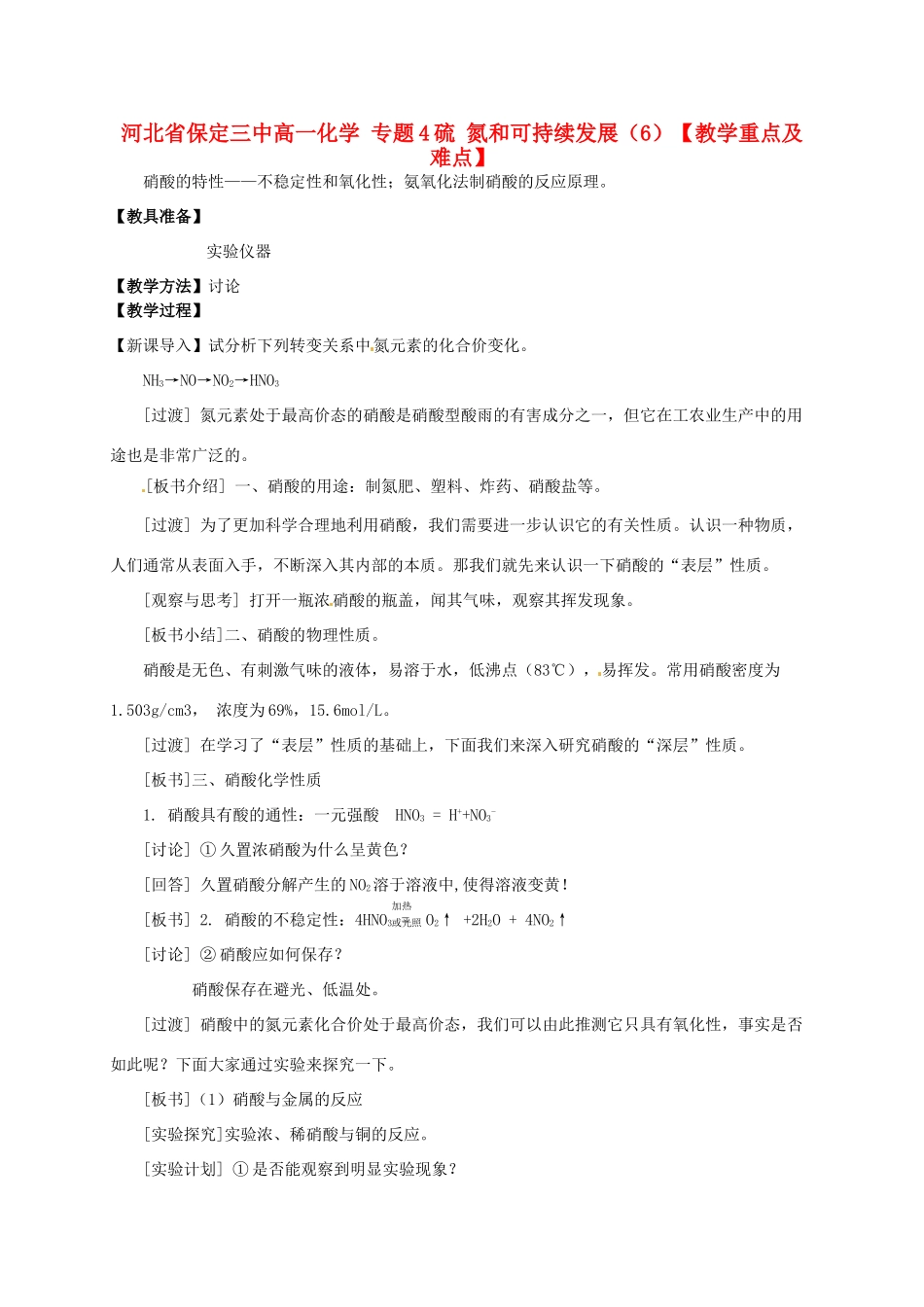 河北省保定三中高一化学 专题4硫 氮和可持续发展（6）_第1页