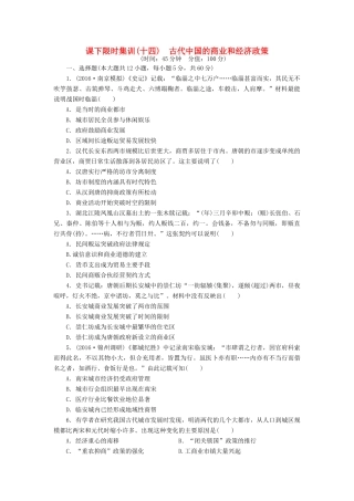 （新课标）高考历史总复习 十四 古代中国的商业和经济政策课下限时集训-人教版高三全册历史试题