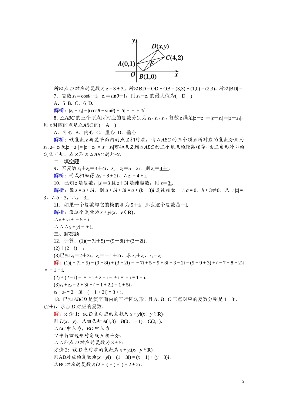 高中数学 第三章 数系的扩充与复数的引入 课时作业21 3.2.1 复数代数形式的加、减运算及其几何意义（含解析）新人教A版选修2-2-新人教A版高二选修2-2数学试题_第2页