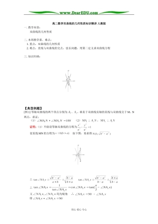 高二数学双曲线的几何性质知识精讲 人教版