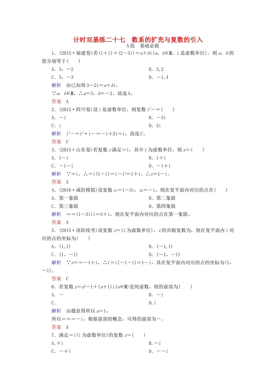 高考数学大一轮总复习 第四章 平面向量、数系的扩充与复数的引入 计时双基练27 数系的扩充与复数的引入 文 北师大版-北师大版高三全册数学试题_第1页