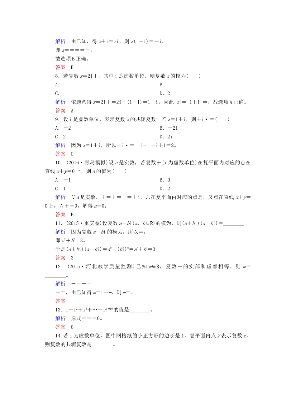 高考数学大一轮总复习 第四章 平面向量、数系的扩充与复数的引入 计时双基练27 数系的扩充与复数的引入 文 北师大版-北师大版高三全册数学试题_第2页
