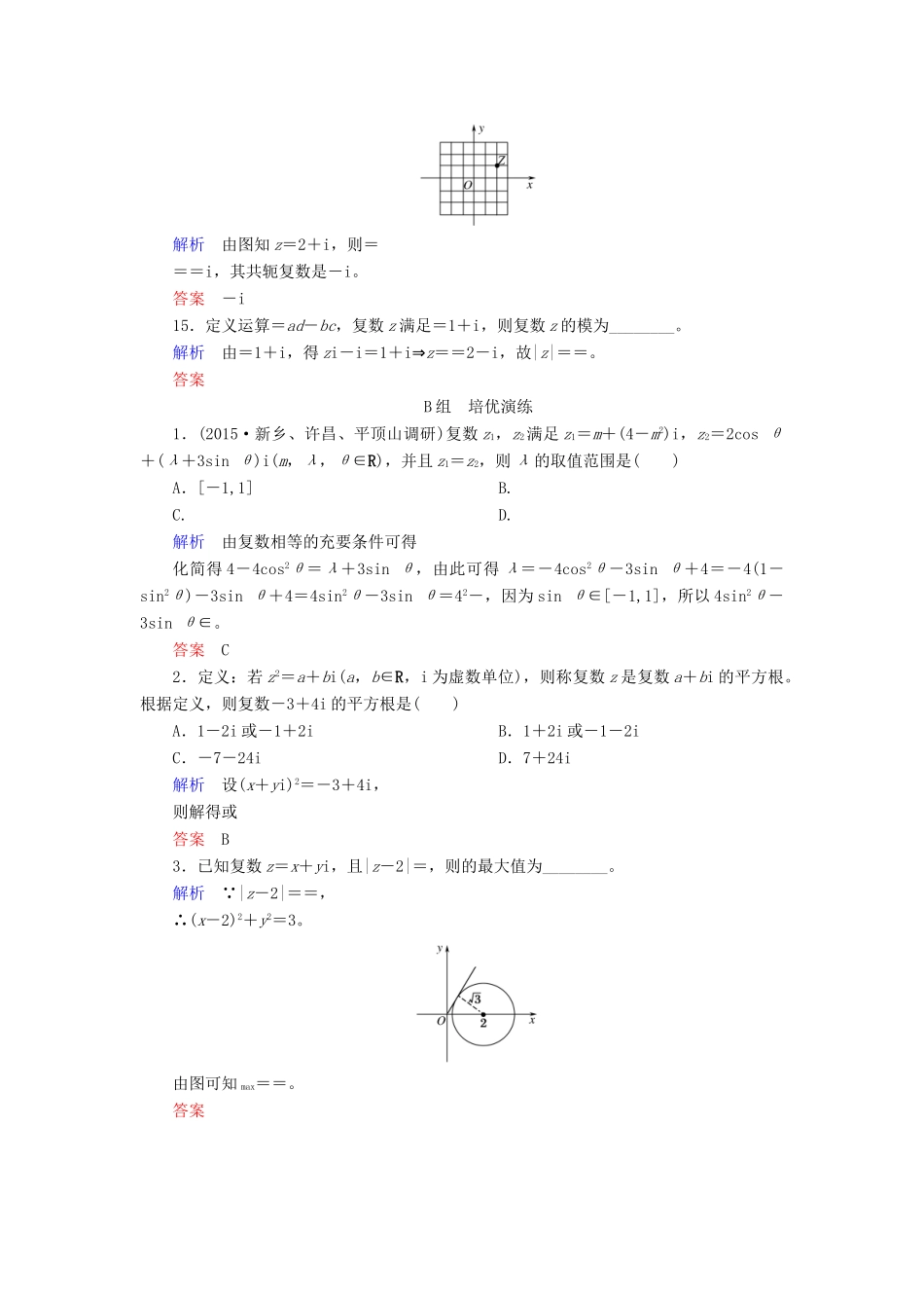 高考数学大一轮总复习 第四章 平面向量、数系的扩充与复数的引入 计时双基练27 数系的扩充与复数的引入 文 北师大版-北师大版高三全册数学试题_第3页