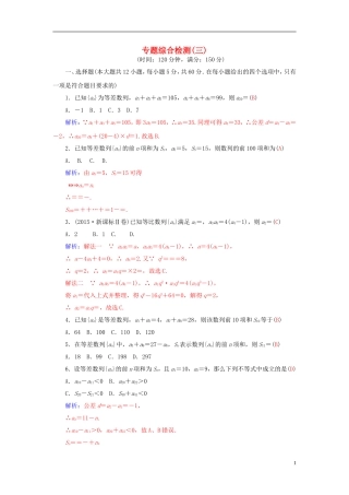 高考数学二轮复习 专题3 数列 专题综合检测卷三 理-人教版高三全册数学试题