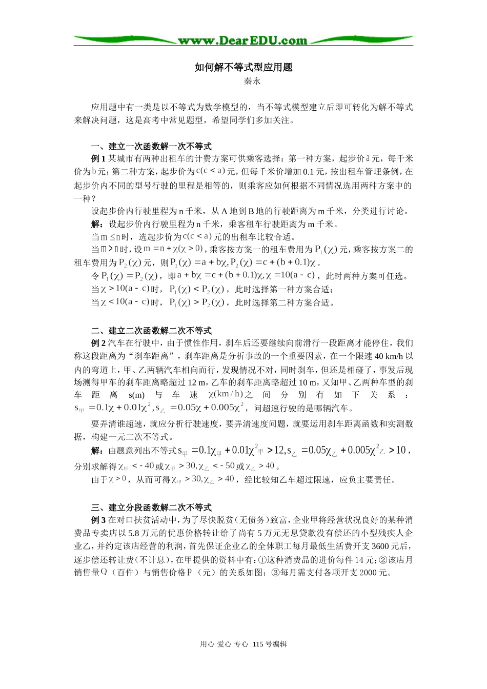 高中数学如何解不等式型应用题学法指导_第1页