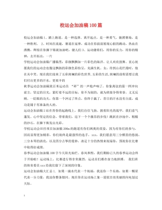 校运会加油稿100篇 