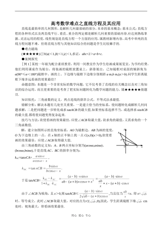 高考数学难点之直线方程及其应用