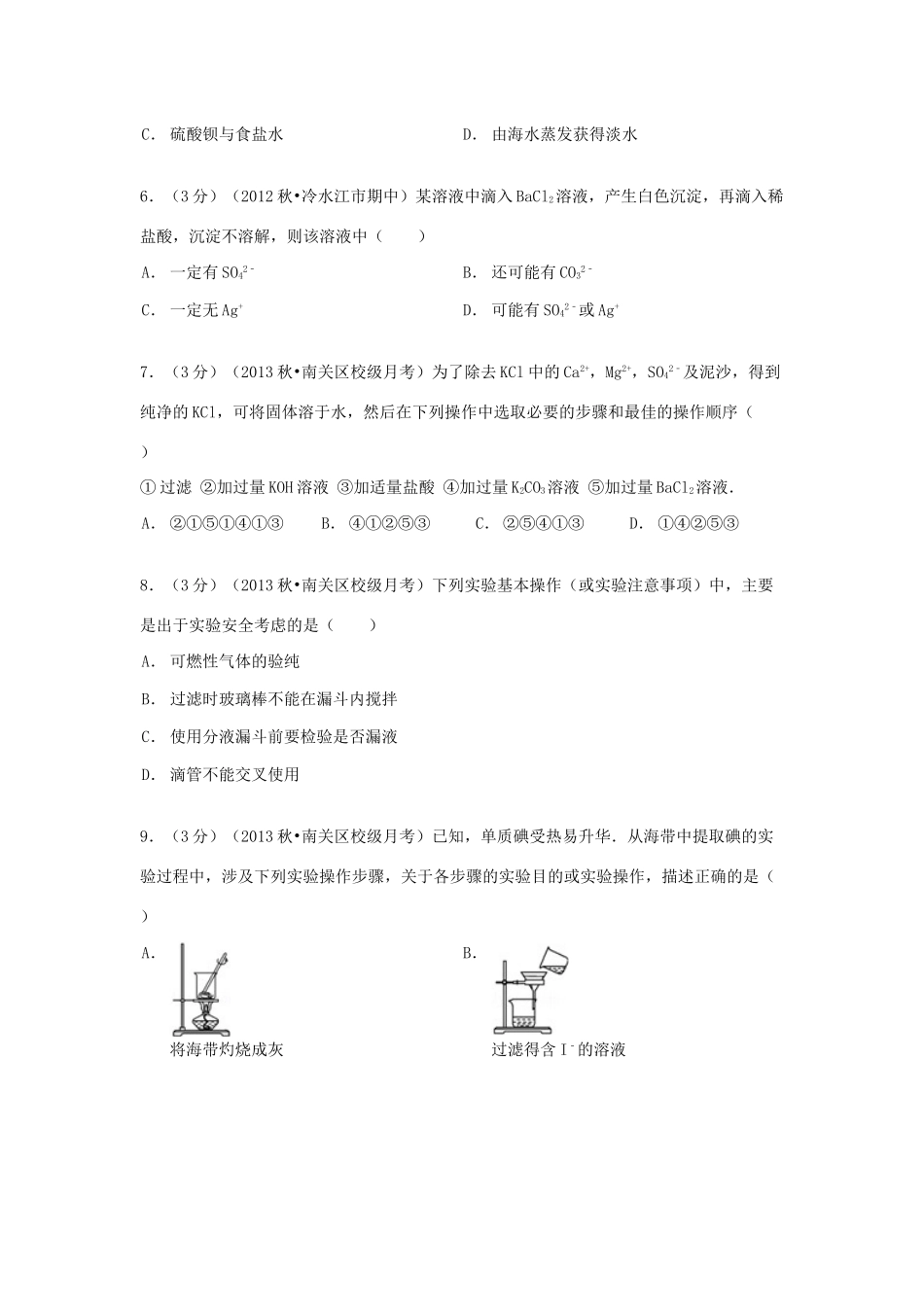 吉林省长春十一中高一化学上学期期初试卷（1）（含解析）-人教版高一全册化学试题_第2页
