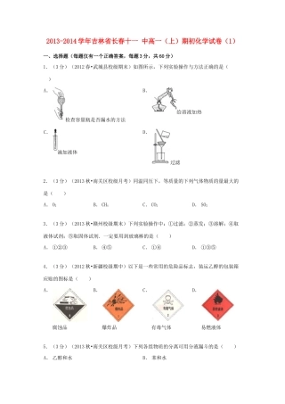 吉林省长春十一中高一化学上学期期初试卷（1）（含解析）-人教版高一全册化学试题
