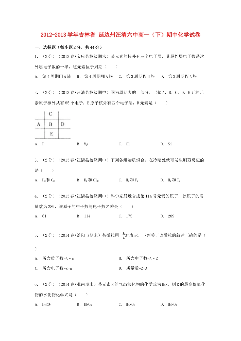 吉林省延边州汪清六中高一化学下学期期中试卷（含解析）-人教版高一全册化学试题_第1页