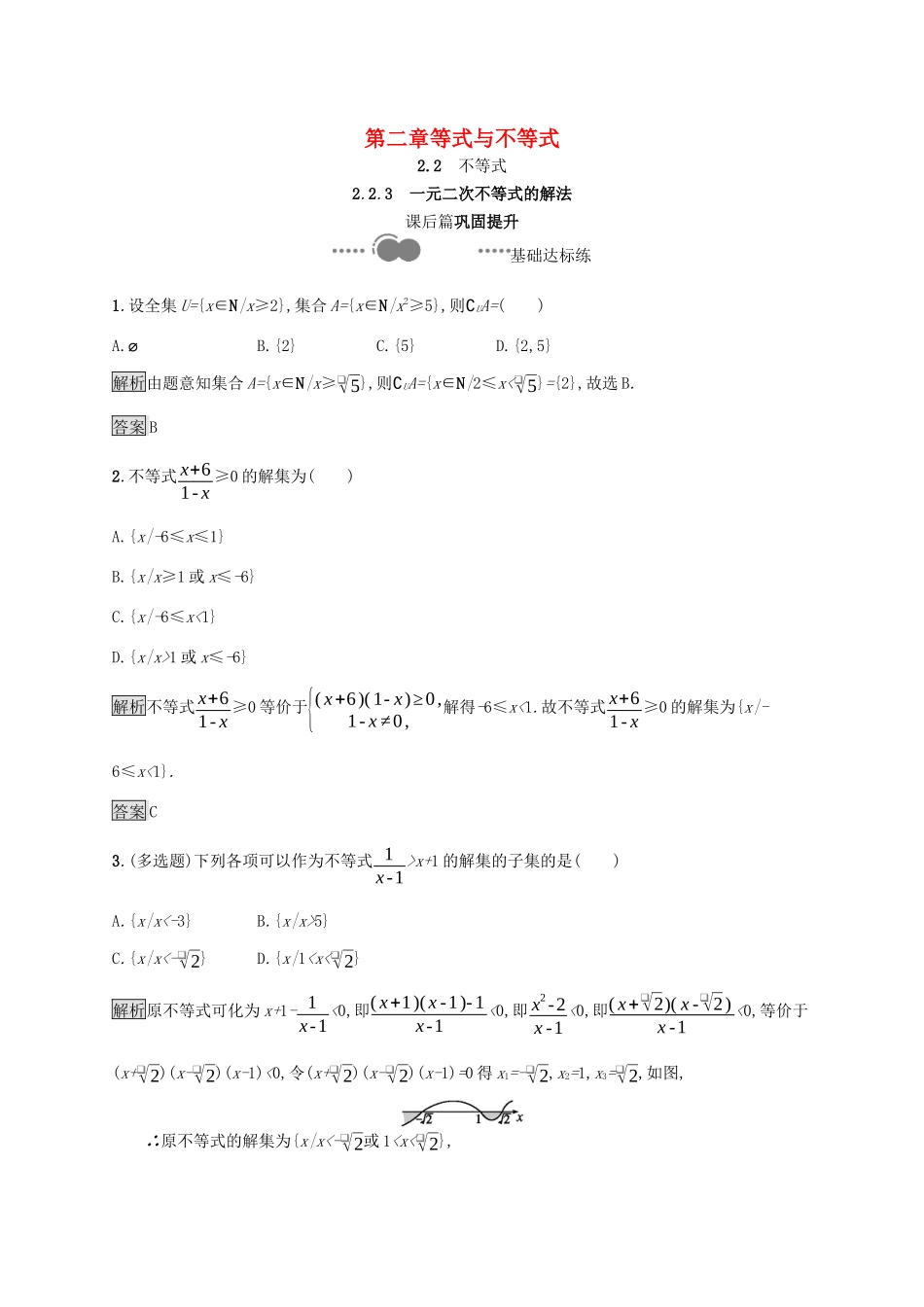 高中数学 第二章 等式与不等式 2.2.3 一元二次不等式的解法课后提升训练（含解析）新人教B版必修第一册-新人教B版高一第一册数学试题_第1页