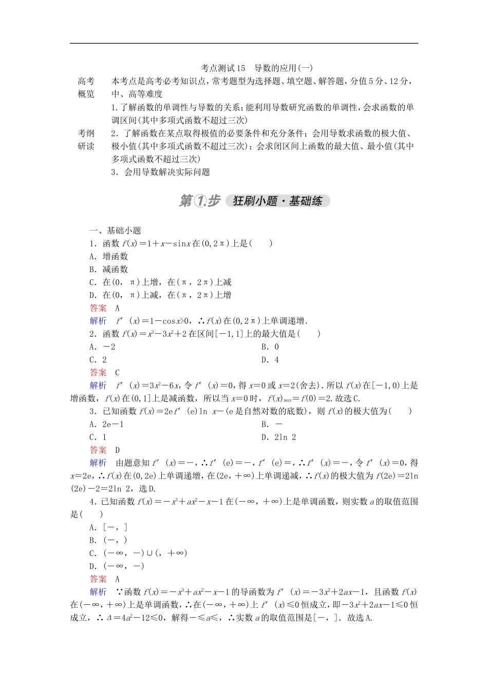 高考数学一轮复习 第一部分 考点通关练 第二章 函数、导数及其应用 考点测试15 导数的应用（一）（含解析）新人教B版-新人教B版高三全册数学试题_第1页