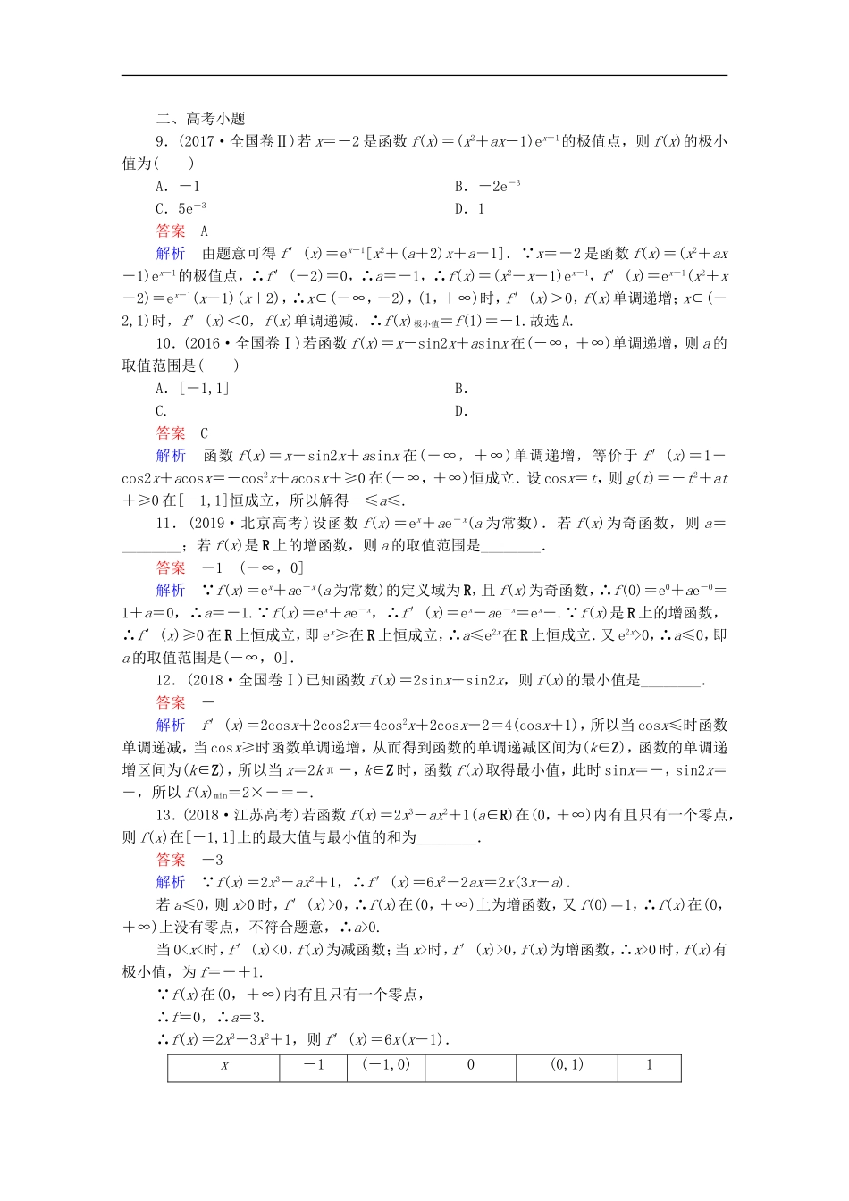 高考数学一轮复习 第一部分 考点通关练 第二章 函数、导数及其应用 考点测试15 导数的应用（一）（含解析）新人教B版-新人教B版高三全册数学试题_第3页