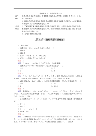 高考数学一轮复习 第一部分 考点通关练 第二章 函数、导数及其应用 考点测试15 导数的应用（一）（含解析）新人教B版-新人教B版高三全册数学试题