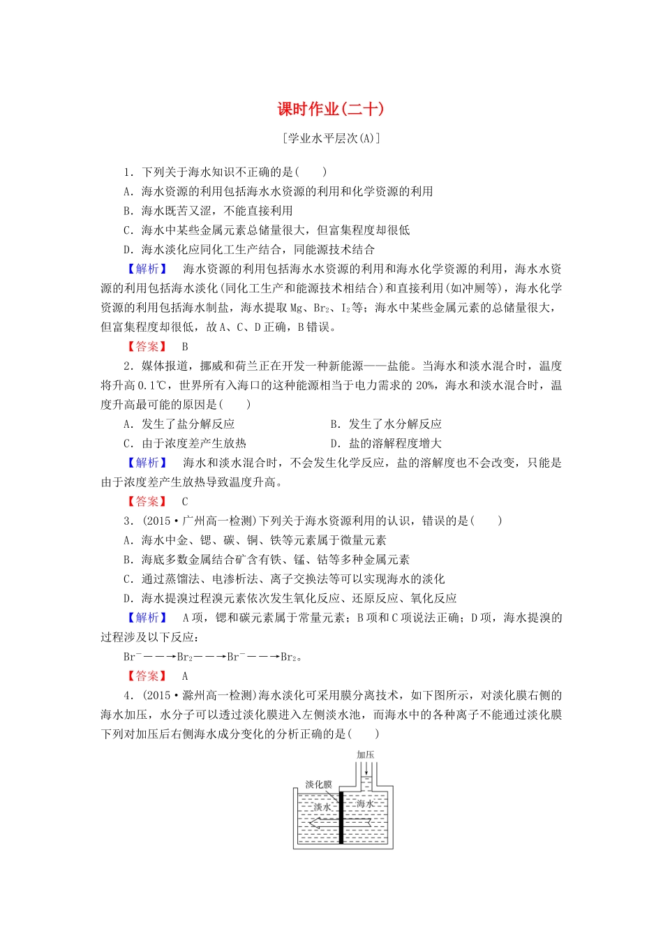 高中化学 第四章 化学与自然资源的开发利用 课时作业（二十）（含解析）新人教版必修2-新人教版高一必修2化学试题_第1页