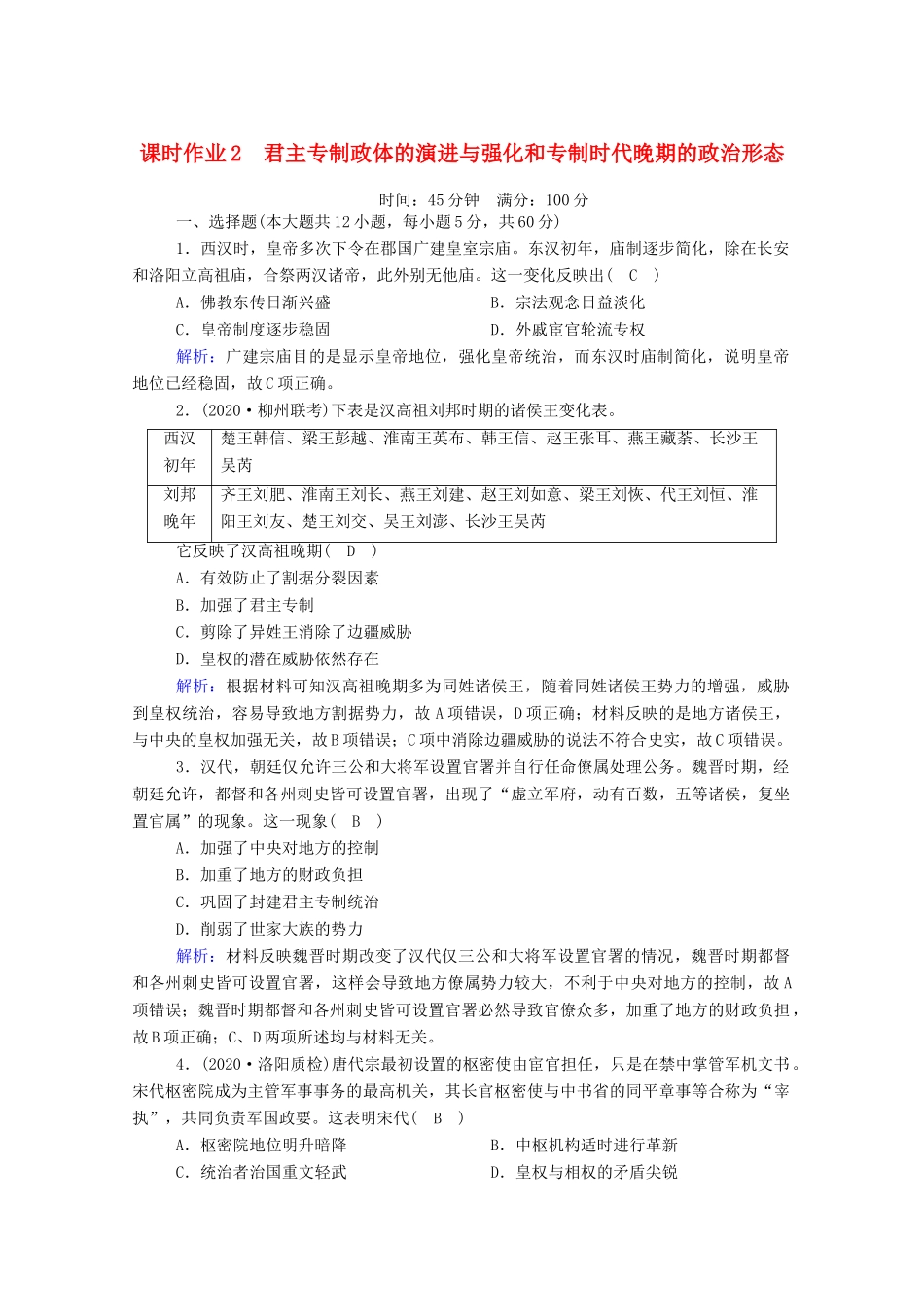 高考历史大一轮复习 课时作业2 君主专制政体的演进与强化和专制时代晚期的政治形态（含解析）人民版-人民版高三全册历史试题_第1页