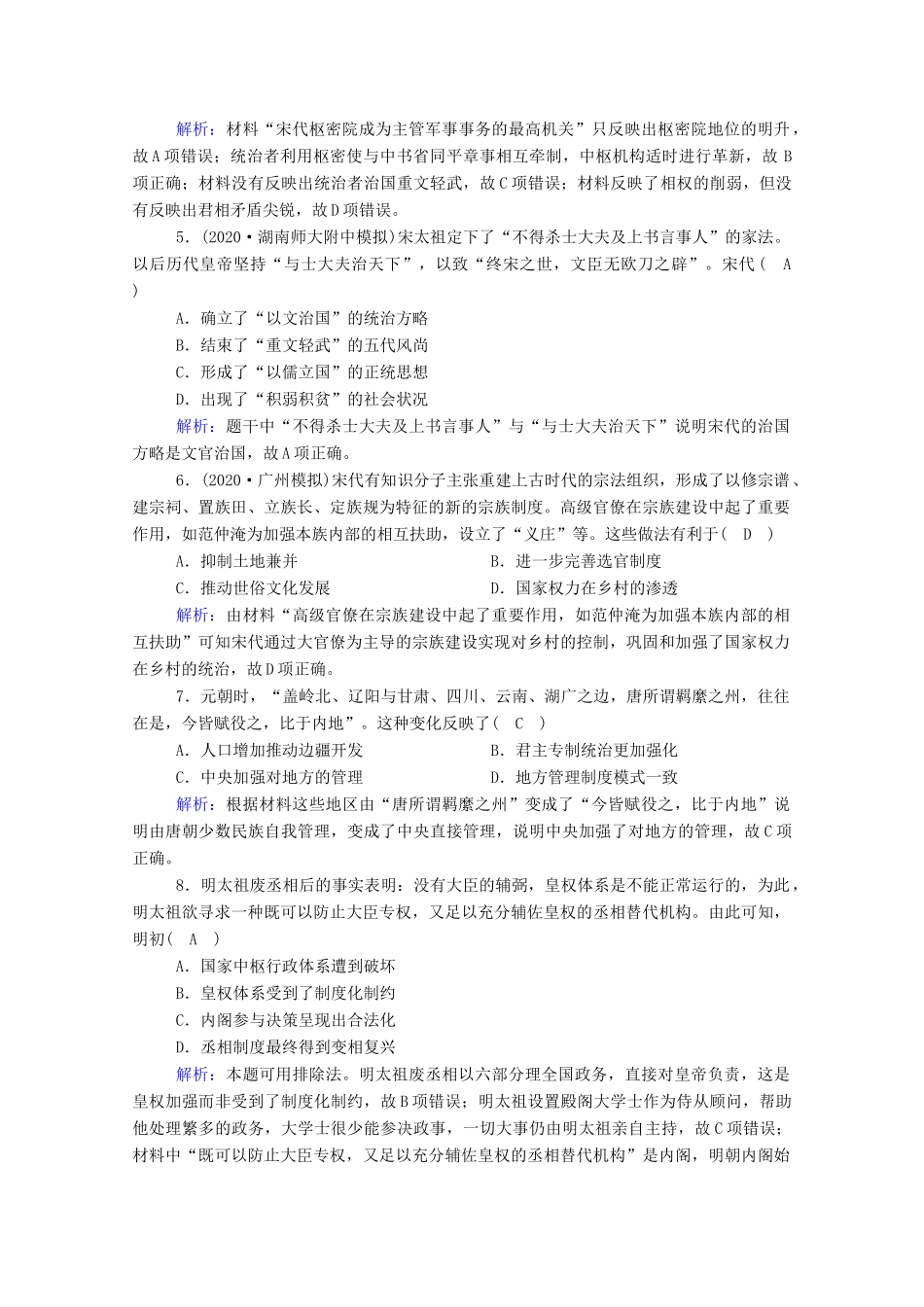 高考历史大一轮复习 课时作业2 君主专制政体的演进与强化和专制时代晚期的政治形态（含解析）人民版-人民版高三全册历史试题_第2页